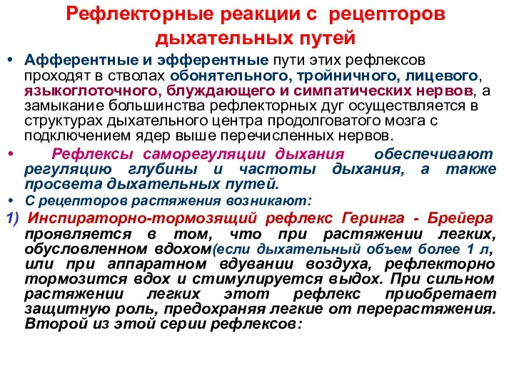 Рефлекторные реакции с рецепторов дыхательных путей Афферентные и эфферентные пути этих