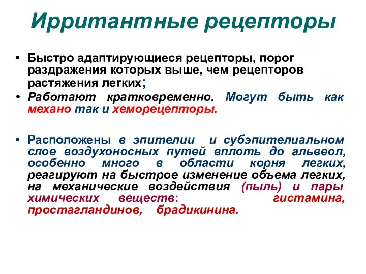 Ирритантные рецепторы Быстро адаптирующиеся рецепторы, порог раздражения которых выше, чем рецепторов