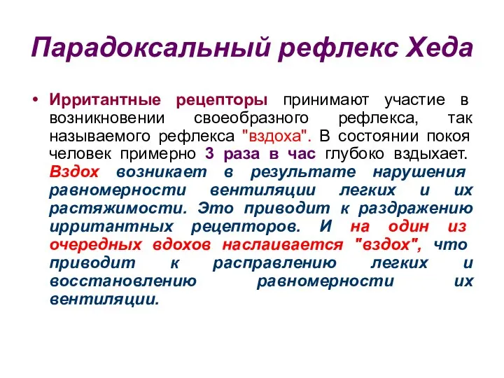 Парадоксальный рефлекс Хеда Ирритантные рецепторы принимают участие в возникновении своеобразного рефлекса,