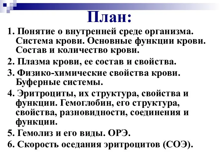 План: 1. Понятие о внутренней среде организма. Система крови. Основные функции