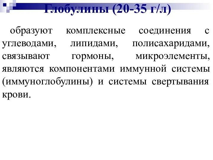 Глобулины (20-35 г/л) образуют комплексные соединения с углеводами, липидами, полисахаридами, связывают