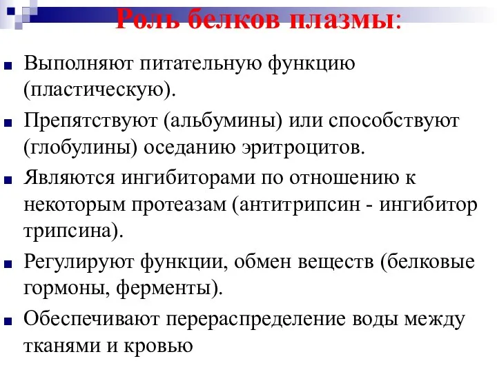 Роль белков плазмы: Выполняют питательную функцию (пластическую). Препятствуют (альбумины) или способствуют