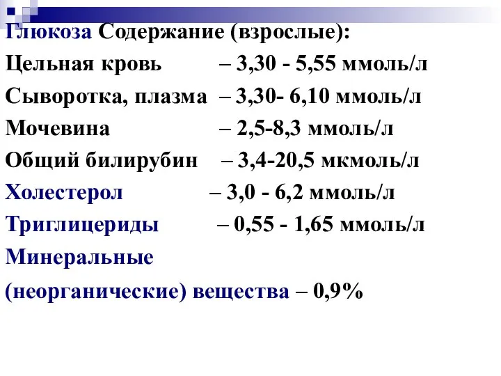 Глюкоза Содержание (взрослые): Цельная кровь – 3,30 - 5,55 ммоль/л Сыворотка,