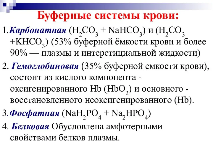 1.Карбонатная (Н2СО3 + NaHCO3) и (Н2СО3 +KНСО3) (53% буферной ёмкости крови