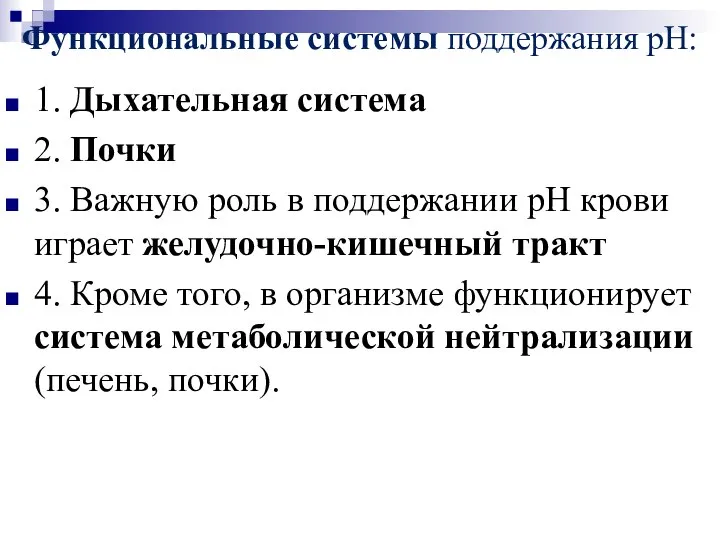 Функциональные системы поддержания рН: 1. Дыхательная система 2. Почки 3. Важную