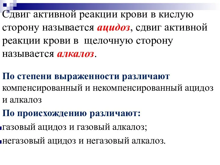 Сдвиг активной реакции крови в кислую сторону называется ацидоз, сдвиг активной