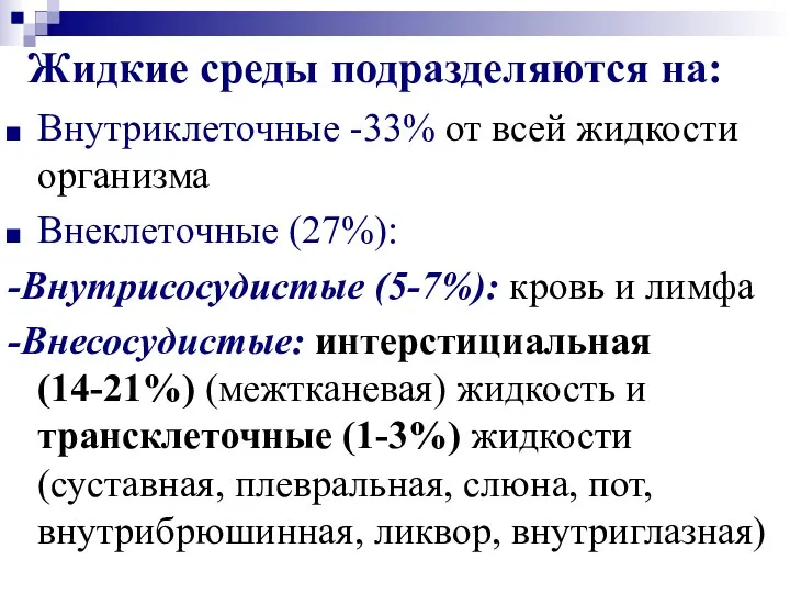 Жидкие среды подразделяются на: Внутриклеточные -33% от всей жидкости организма Внеклеточные