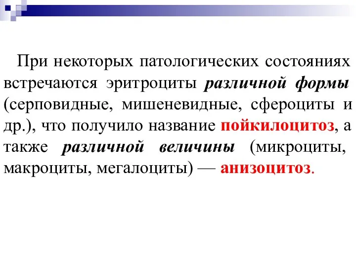 При некоторых патологических состояниях встречаются эритроциты различной формы (серповидные, мишеневидные, сфероциты