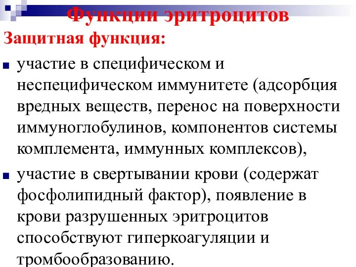 Функции эритроцитов Защитная функция: участие в специфическом и неспецифическом иммунитете (адсорбция