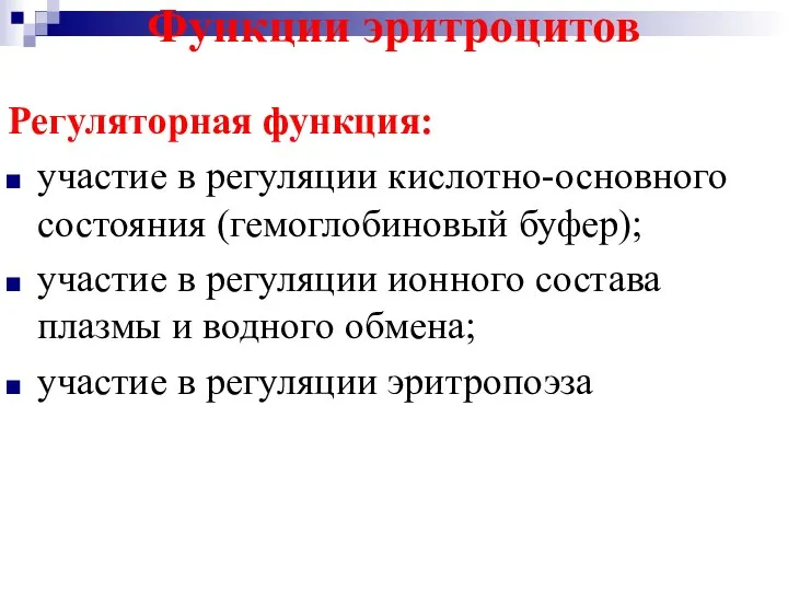 Регуляторная функция: участие в регуляции кислотно-основного состояния (гемоглобиновый буфер); участие в