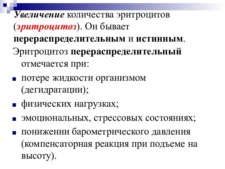 Увеличение количества эритроцитов (эритроцитоз). Он бывает перераспределительным и истинным. Эритроцитоз перераспределительный