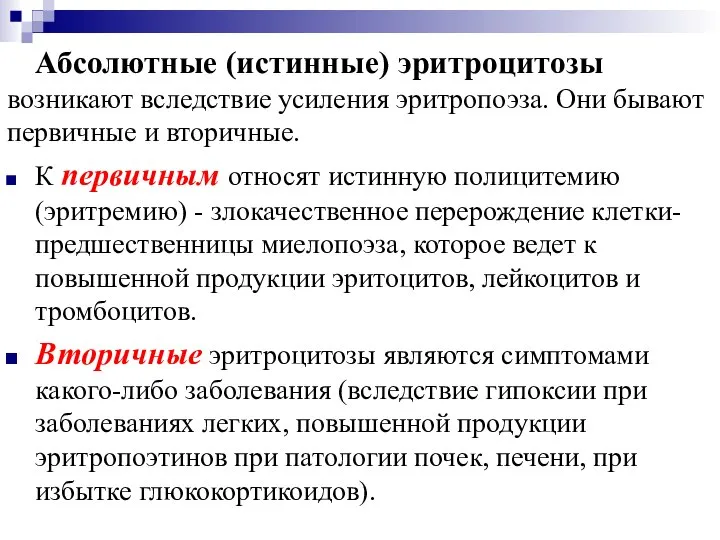 Абсолютные (истинные) эритроцитозы возникают вследствие усиления эритропоэза. Они бывают первичные и