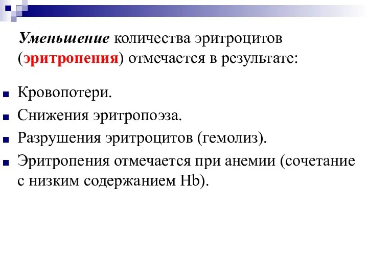 Уменьшение количества эритроцитов (эритропения) отмечается в результате: Кровопотери. Снижения эритропоэза. Разрушения