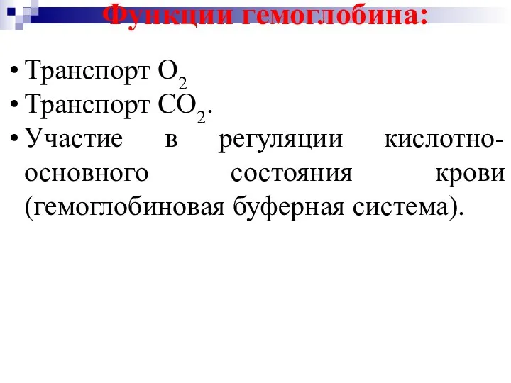 Функции гемоглобина: Транспорт О2 Транспорт СО2. Участие в регуляции кислотно-основного состояния крови (гемоглобиновая буферная система).