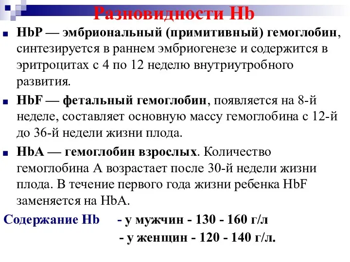 Разновидности Hb HbP — эмбриональный (примитивный) гемоглобин, синтезируется в раннем эмбриогенезе