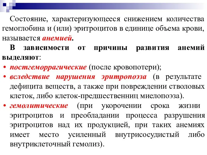 Состояние, характеризующееся снижением количества гемоглобина и (или) эритроцитов в единице объема