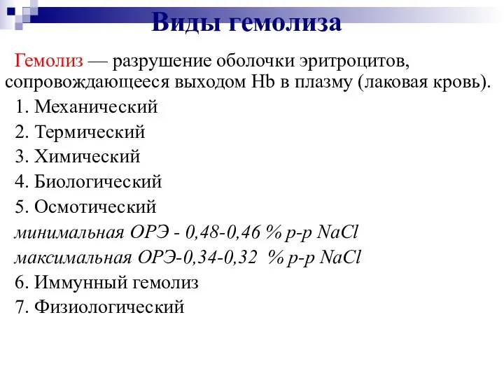 Виды гемолиза Гемолиз — разрушение оболочки эритроцитов, сопровождающееся выходом Hb в