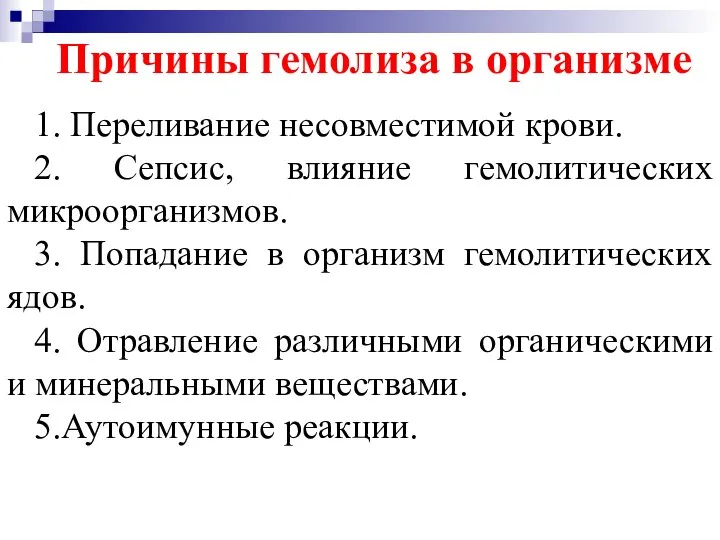 1. Переливание несовместимой крови. 2. Сепсис, влияние гемолитических микроорганизмов. 3. Попадание