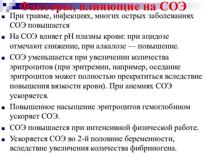 Факторы, влияющие на СОЭ При травме, инфекциях, многих острых заболеваниях СОЭ