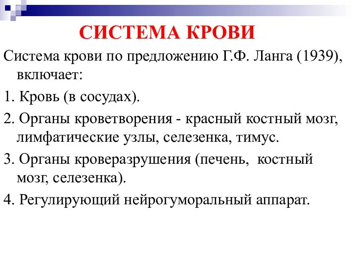 СИСТЕМА КРОВИ Система крови по предложению Г.Ф. Ланга (1939), включает: 1.