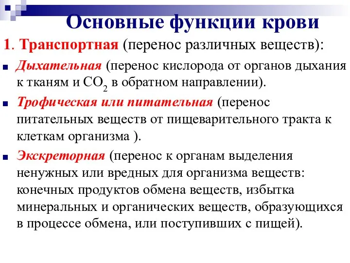 Основные функции крови 1. Транспортная (перенос различных веществ): Дыхательная (перенос кислорода