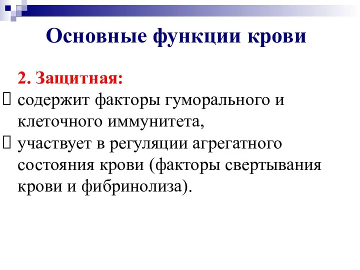 2. Защитная: содержит факторы гуморального и клеточного иммунитета, участвует в регуляции