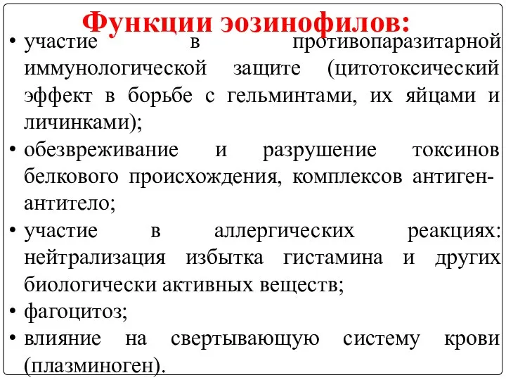 участие в противопаразитарной иммунологической защите (цитотоксический эффект в борьбе с гельминтами,