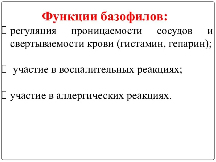 регуляция проницаемости сосудов и свертываемости крови (гистамин, гепарин); участие в воспалительных