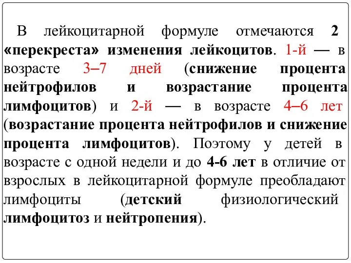 В лейкоцитарной формуле отмечаются 2 «перекреста» изменения лейкоцитов. 1-й — в