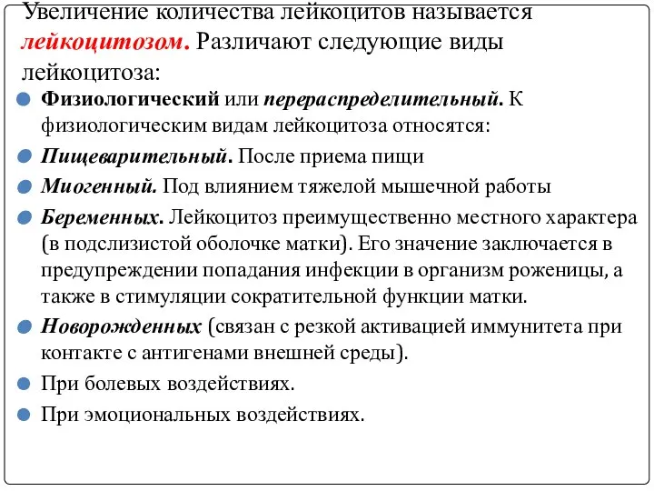 Увеличение количества лейкоцитов называется лейкоцитозом. Различают следующие виды лейкоцитоза: Физиологический или