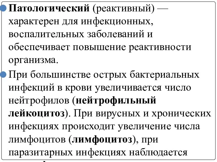 Патологический (реактивный) — характерен для инфекционных, воспалительных заболеваний и обеспечивает повышение