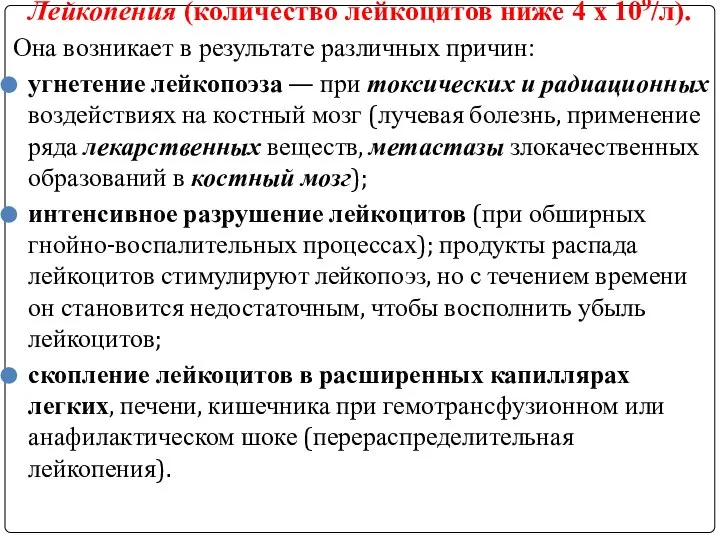 Лейкопения (количество лейкоцитов ниже 4 х 109/л). Она возникает в результате