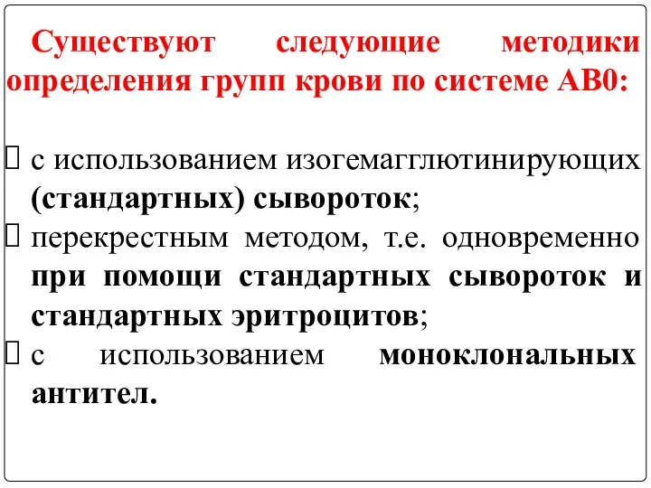 Существуют следующие методики определения групп крови по системе АВ0: с использованием