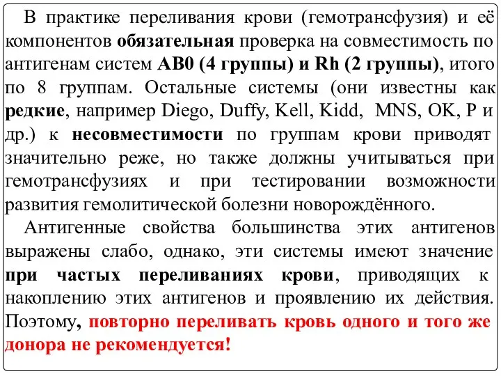 В практике переливания крови (гемотрансфузия) и её компонентов обязательная проверка на