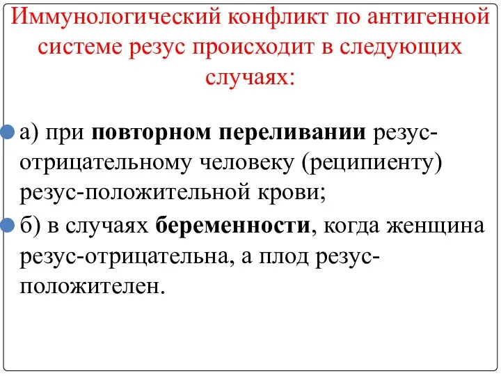 Иммунологический конфликт по антигенной системе резус происходит в следующих случаях: а)