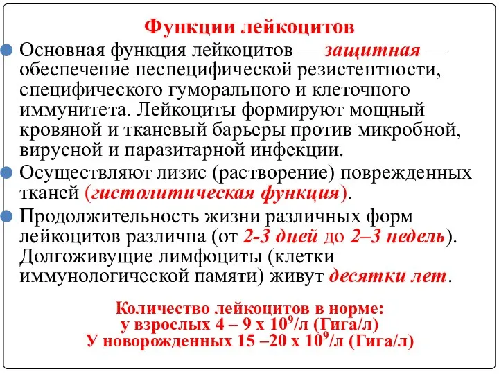 Функции лейкоцитов Основная функция лейкоцитов — защитная — обеспечение неспецифической резистентности,