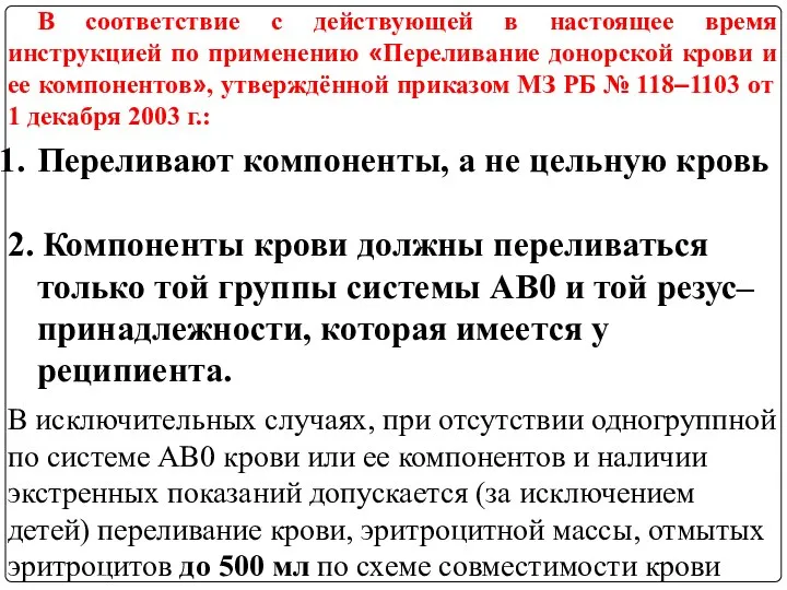 В соответствие с действующей в настоящее время инструкцией по применению «Переливание