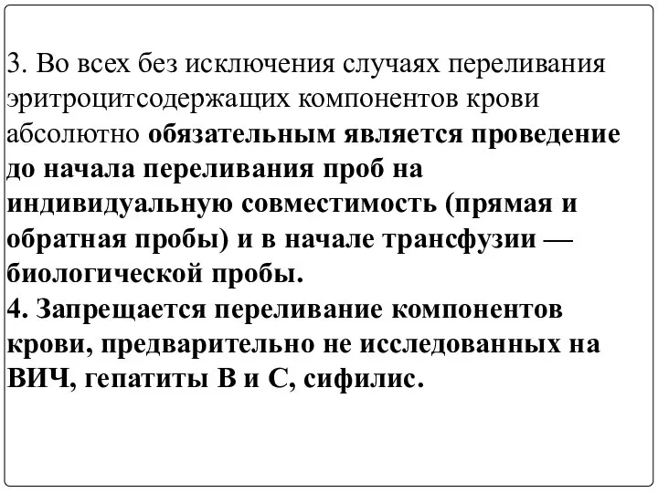 3. Во всех без исключения случаях переливания эритроцитсодержащих компонентов крови абсолютно