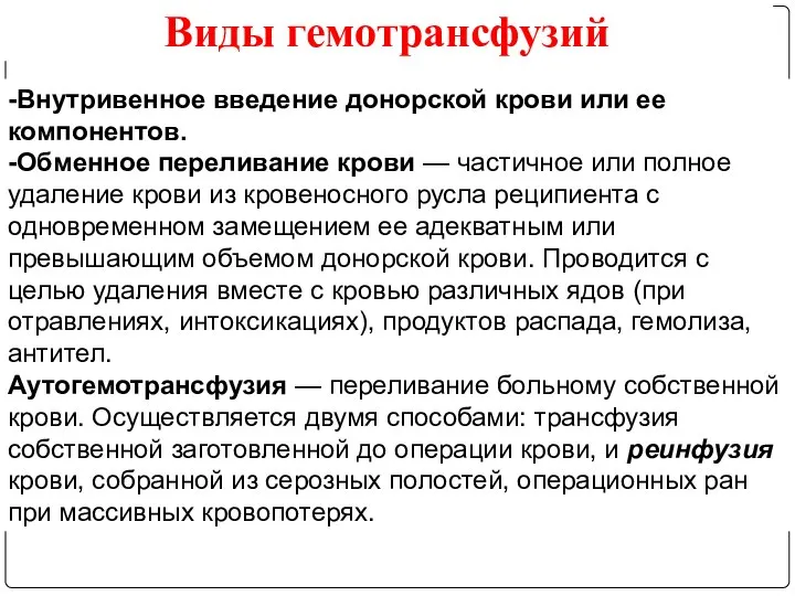 -Внутривенное введение донорской крови или ее компонентов. -Обменное переливание крови —