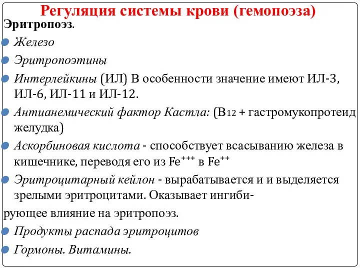 Регуляция системы крови (гемопоэза) Эритропоэз. Железо Эритропоэтины Интерлейкины (ИЛ) В особенности