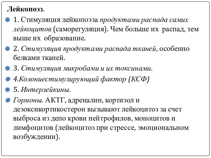 Лейкопоэз. 1. Стимуляция лейкопоэза продуктами распада самих лейкоцитов (саморегуляция). Чем больше