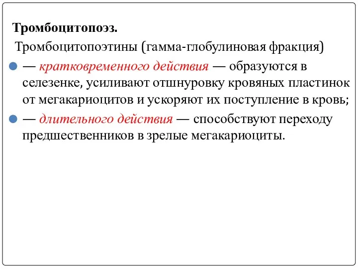 Тромбоцитопоэз. Тромбоцитопоэтины (гамма-глобулиновая фракция) — кратковременного действия — образуются в селезенке,