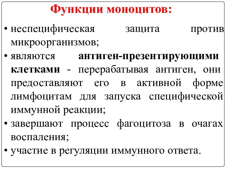 неспецифическая защита против микроорганизмов; являются антиген-презентирующими клетками - перерабатывая антиген, они