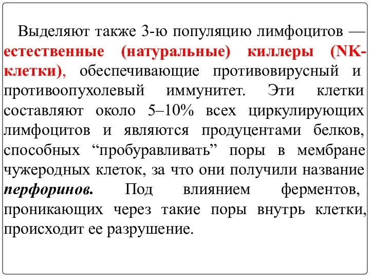 Выделяют также 3-ю популяцию лимфоцитов — естественные (натуральные) киллеры (NK-клетки), обеспечивающие