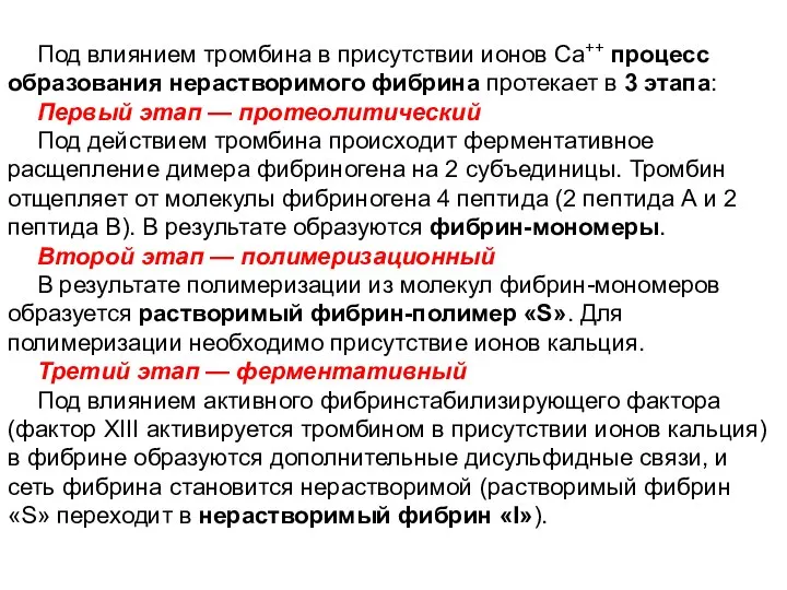 Под влиянием тромбина в присутствии ионов Ca++ процесс образования нерастворимого фибрина