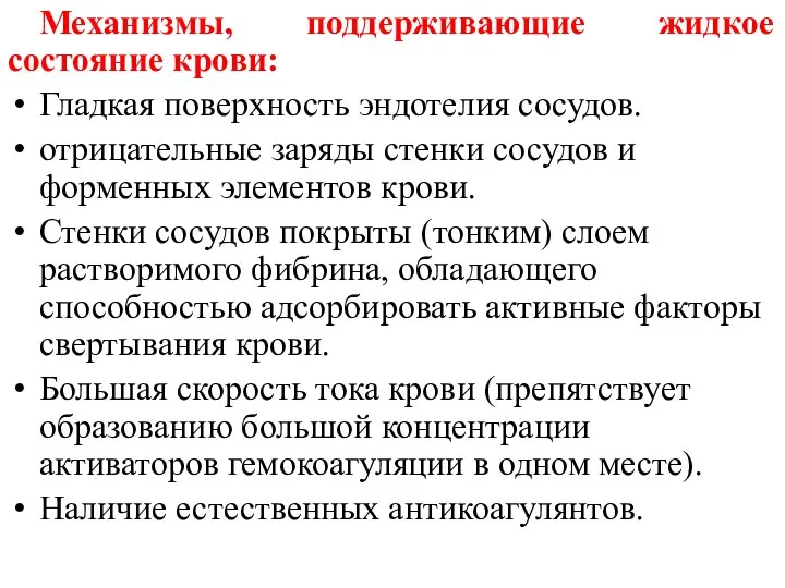 Механизмы, поддерживающие жидкое состояние крови: Гладкая поверхность эндотелия сосудов. отрицательные заряды