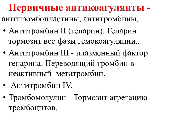 Первичные антикоагулянты - антитромбопластины, антитромбины. Антитромбин II (гепарин). Гепарин тормозит все