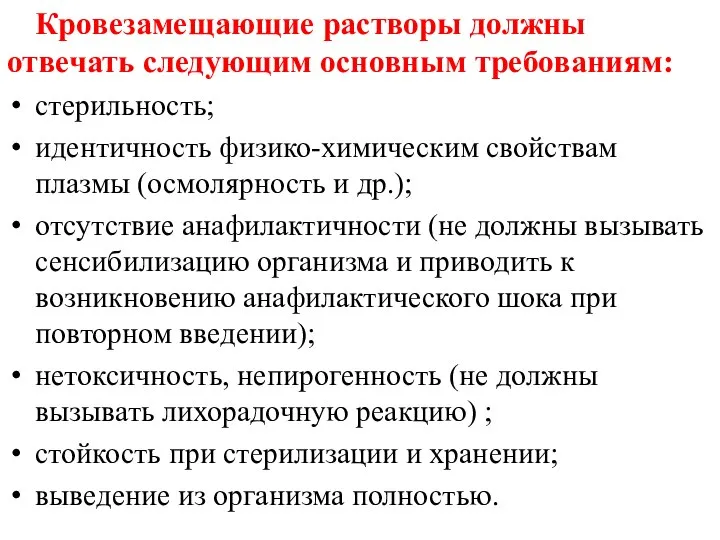 Кровезамещающие растворы должны отвечать следующим основным требованиям: стерильность; идентичность физико-химическим свойствам