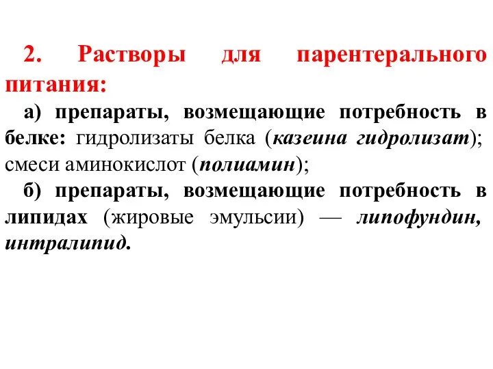 2. Растворы для парентерального питания: а) препараты, возмещающие потребность в белке: