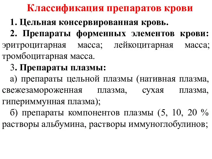 Классификация препаратов крови 1. Цельная консервированная кровь. 2. Препараты форменных элементов